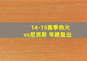 14-15赛季热火vs尼克斯 韦德复出